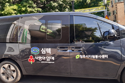 Vehicle Acquisition Funding to Cheongju Volunteer Center